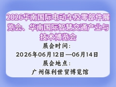 2026华南国际电动车及零部件展览会、华南国际智慧交通产业与技术博览会