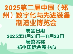 2025第二届中国（郑州）数字化与先进装备制造业博览会