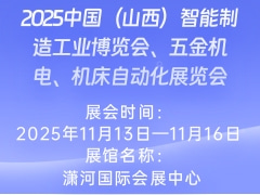 2025中国（山西）智能制造工业博览会、五金机电、机床自动化展览会