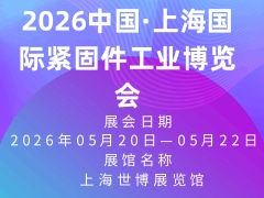 2026中国·上海国际紧固件工业博览会