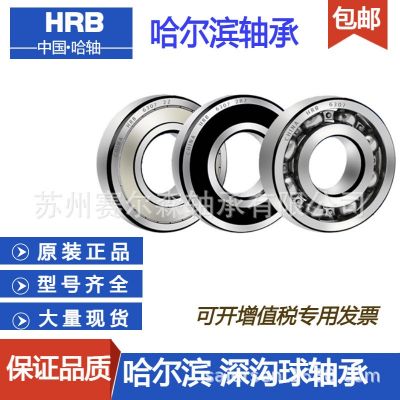 HRB哈尔滨轴承原装6205 6206 6207 6208 6209-2Z 2RZ国 产深沟球