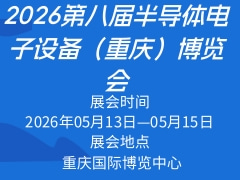 2026第八届半导体电子设备（重庆）博览会