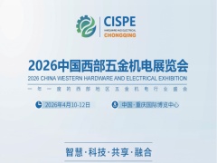 2026中国西部五金机电展览会