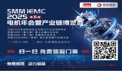 七大核心论坛+三大专题活动，一站式把握行业脉搏——11月12日-14日，SMM IEMC 2025电机展与您相约宁波国际会议中心，邀您共探行业变革深水区！