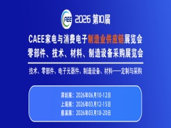 第十届中国家电与消费电子制造业供应链展览会 第十届家电与消费电子零部件、制造设备展览会