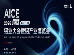 2026 SMM第二十一届铝业大会暨铝产业博览会