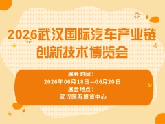 2026武汉国际汽车产业链创新技术博览会
