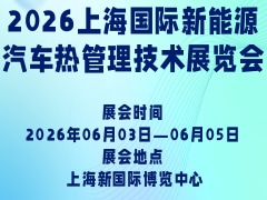 2026上海国际新能源汽车热管理技术展览会