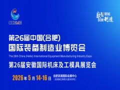 第26届中国(合肥) 国际装备制造业博览会