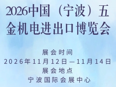 2026中国（宁波）五金机电进出口博览会