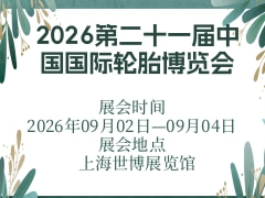 2026第二十一届中国国际轮胎博览会