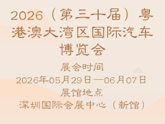 2026（第三十届）粤港澳大湾区国际汽车博览会
