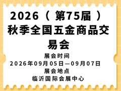 2026（ 第75届 ）秋季全国五金商品交易会