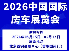 2026中国国际房车展览会