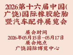 2026第十六届中国（广饶）国际橡胶轮胎暨汽车配件展览会