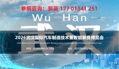 2026武汉汽车制造技术暨智能装备博览会将于9月22日开幕