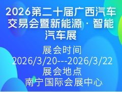 2026第二十届广西汽车交易会暨新能源·智能汽车展