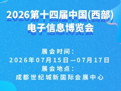 2026第十四届中国(西部)电子信息博览会