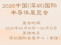 2026中国(深圳)国际半导体展览会