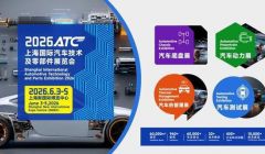 2026ATC上海国际汽车技术及零部件展观众预登记开启