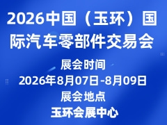 2026中国（玉环）国际汽车零部件交易会