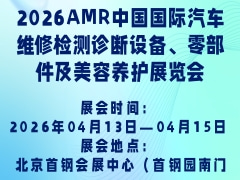 2026AMR中国国际汽车维修检测诊断设备、零部件及美容养护展览会