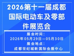 2026第十一届成都国际电动车及零部件展览会
