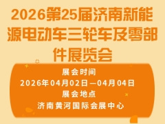 2026第25届济南新能源电动车三轮车及零部件展览会