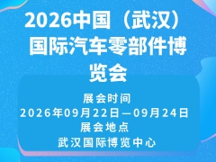 2026中国（武汉）国际汽车零部件博览会