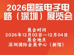 2026国际电子电路（深圳）展览会