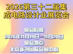 2026第三十二届集成电路设计业展览会
