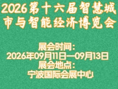 2026第十六届智慧城市与智能经济博览会