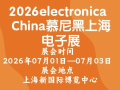 2026electronica China慕尼黑上海电子展