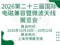 2026第二十三届国际电磁兼容暨微波天线展览会