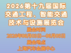 2026第十九届国际交通工程、智能交通技术与设施展览会