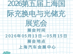 2026第五届上海国际充换电与光储充展览会
