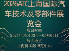 2026ATC上海国际汽车技术及零部件展览会