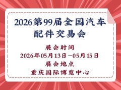 2026第99届全国汽车配件交易会