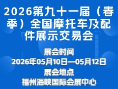 2026第九十一届（春季）全国摩托车及配件展示交易会