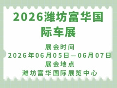 2026潍坊富华国际车展