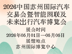 2026中国苏州国际汽车交易会暨智能网联及未来岀行汽车博览会