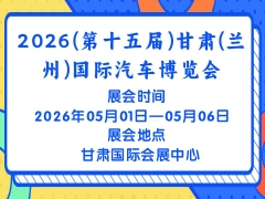 2026(第十五届)甘肃(兰州)国际汽车博览会