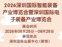 2026深圳国际智能装备产业博览会暨深圳国际电子装备产业博览会