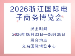 2026浙江国际电子商务博览会