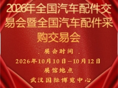 2026年全国汽车配件交易会暨全国汽车配件采购交易会