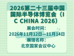 2026第二十三届中国国际半导体博览会（IC CHINA 2026）