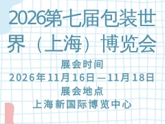 2026第七届包装世界（上海）博览会