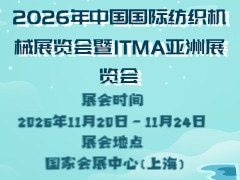 2026年中国国际纺织机械展览会暨ITMA亚洲展览会
