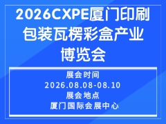2026CXPE厦门印刷包装瓦楞彩盒产业博览会