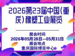 2026第23届中国（重庆）橡塑工业展览